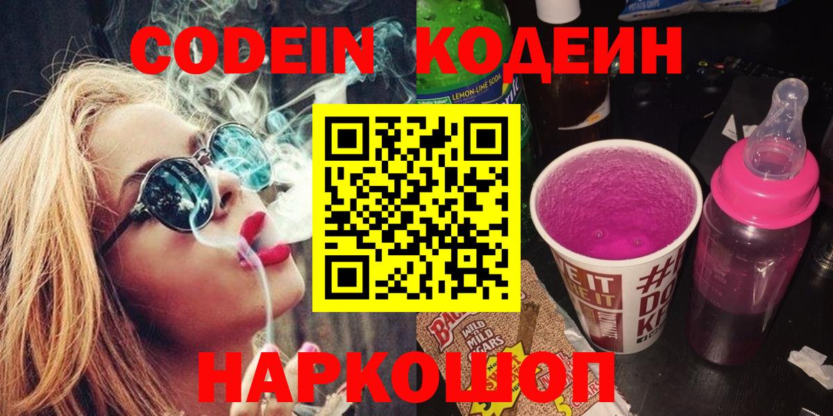 Обнинск  Кодеин Purple Drank  Вход с VPN  Кодеиновый сироп Lean Purple Drank 